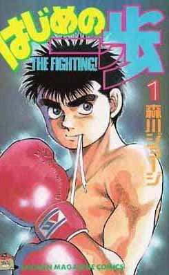 The Fighting Vol 1 (in Japanese) (Hajime no Ippo) Comic β January 1, 2000