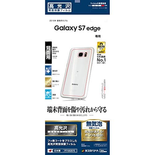 Galaxy S7 Edge Back Screen Protector, Ultra Clear High Definition [Japan Import] P710GS7E