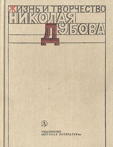 Zhizn i tvorchestvo Nikolaia Dubova