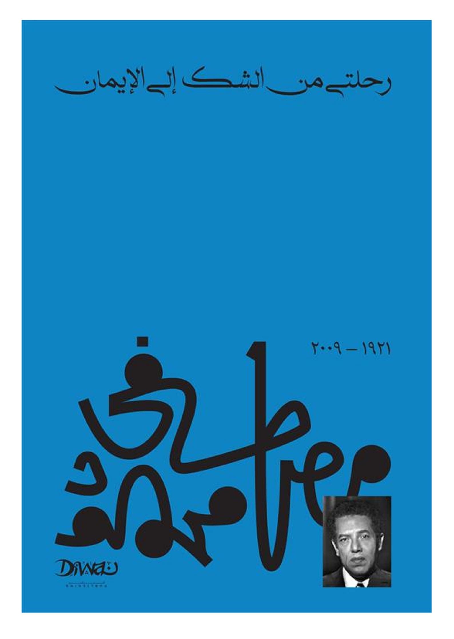 bonballoon رحلتي من الشك إلى الإيمان د. مصطفى محمود مكتبة مصر Dr. Mustafa Mahmoud My Journey from Doubt to Faith Arabic Book Paperback Novel Stories
