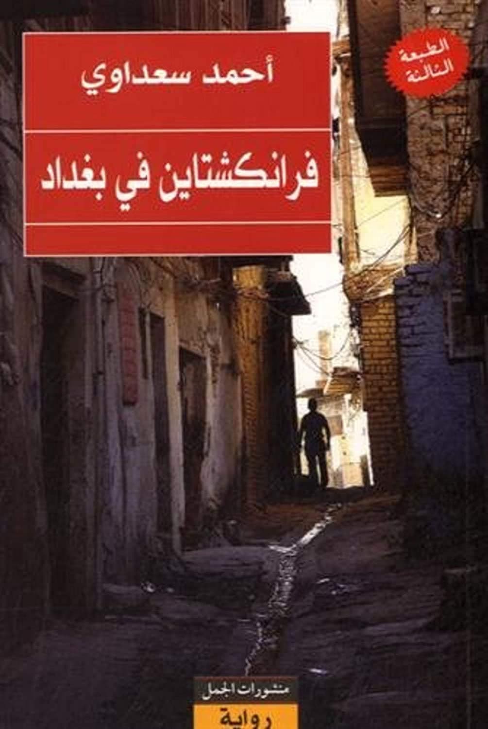 كتاب فرانكشتاين في بغداد أحمد سعداوى منشورات الجمل Ahmed Saadawi Frankenstein in Baghdad Arabic Book Paperback Novel Story Stories