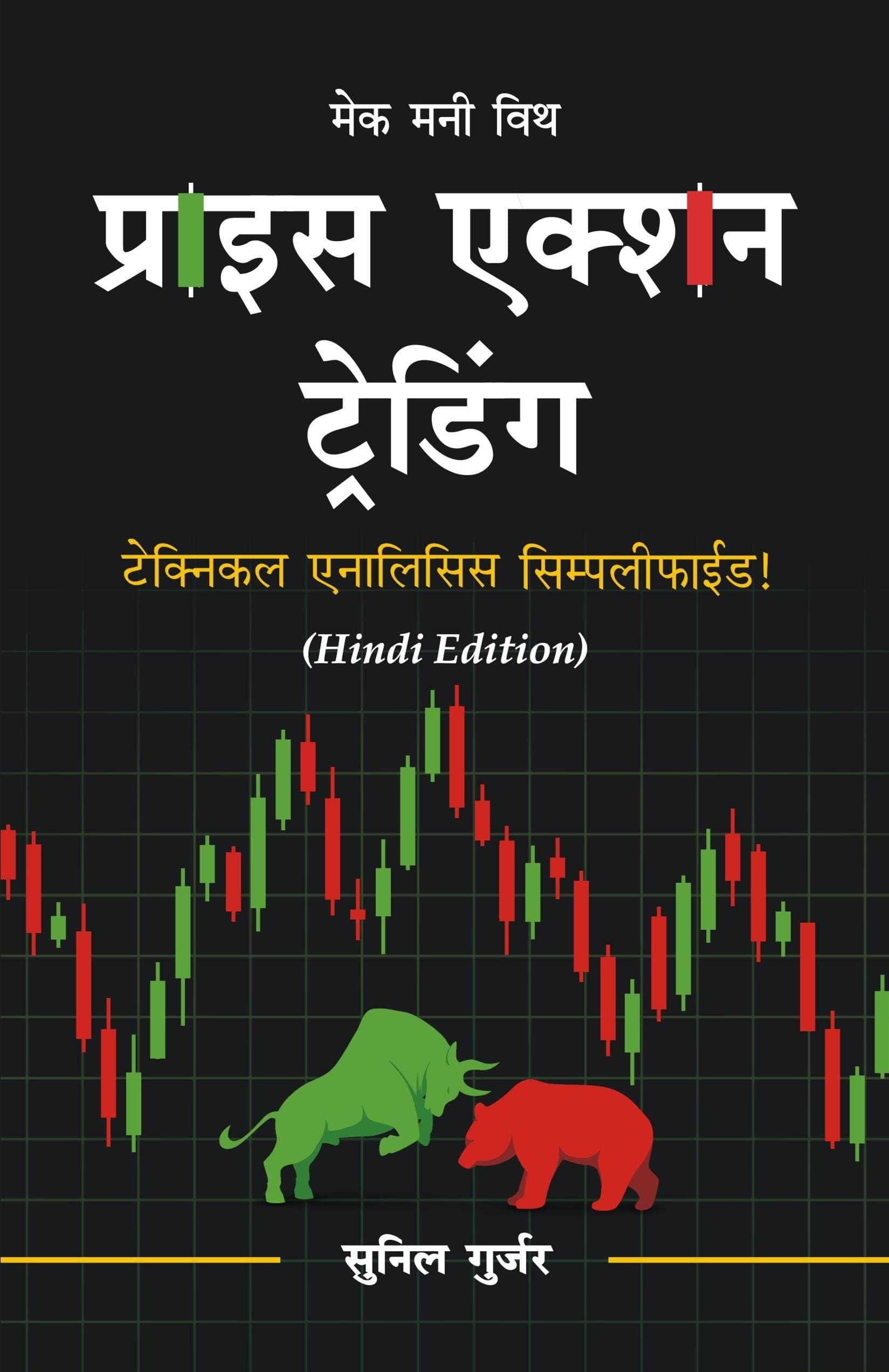 (Hindi Book) Price Action Trading : Technical Analysis Hindi by Sunil Gurjar (Chartmojo) - Chart Patterns | Candlestick Patterns | Breakout Patterns & Lot More !: Technical Analysis Simplified !