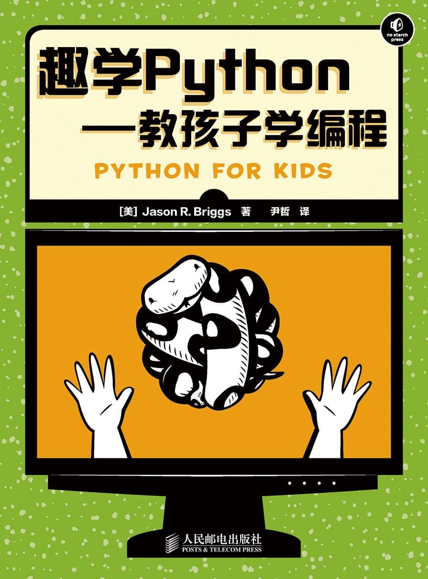 趣学Python——教孩子学编程（异步图书） (Chinese Edition)