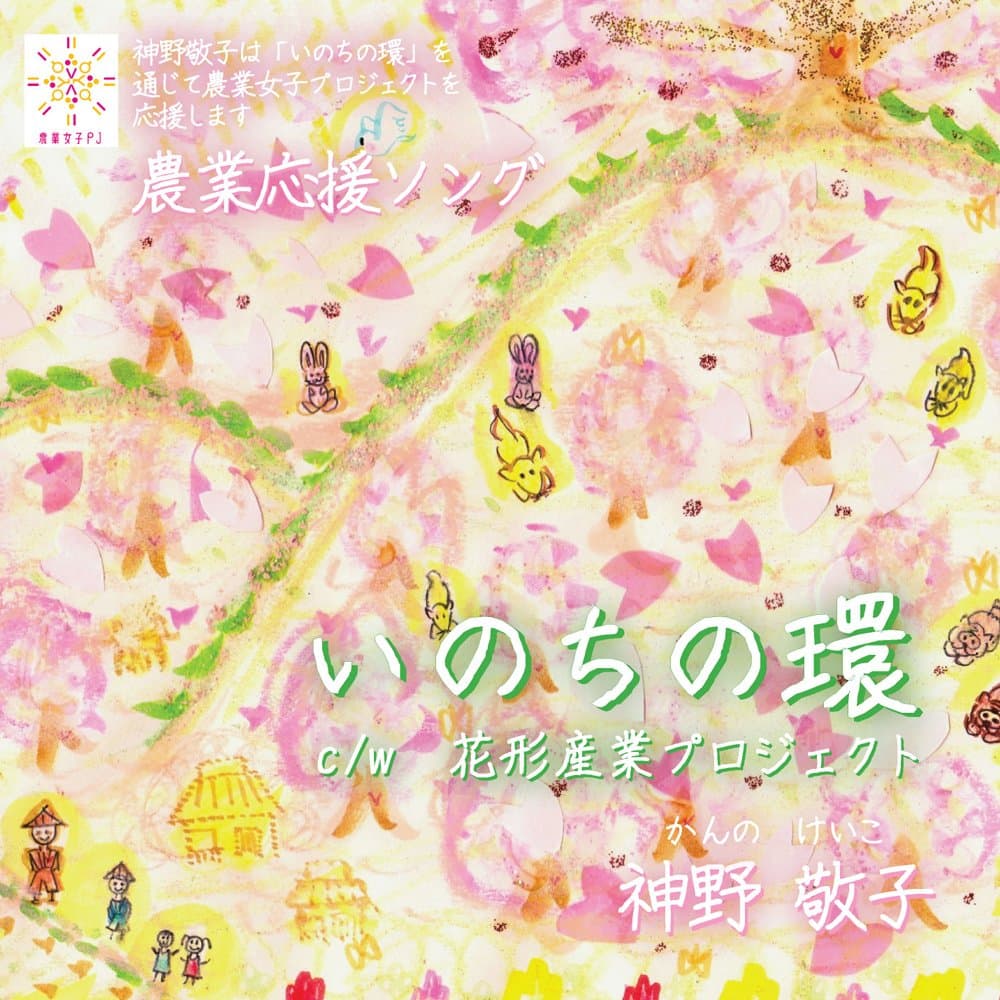 Keiko Kanno - Nogyo Oen Song Inochi No Wa [Japan CD] KKI-1