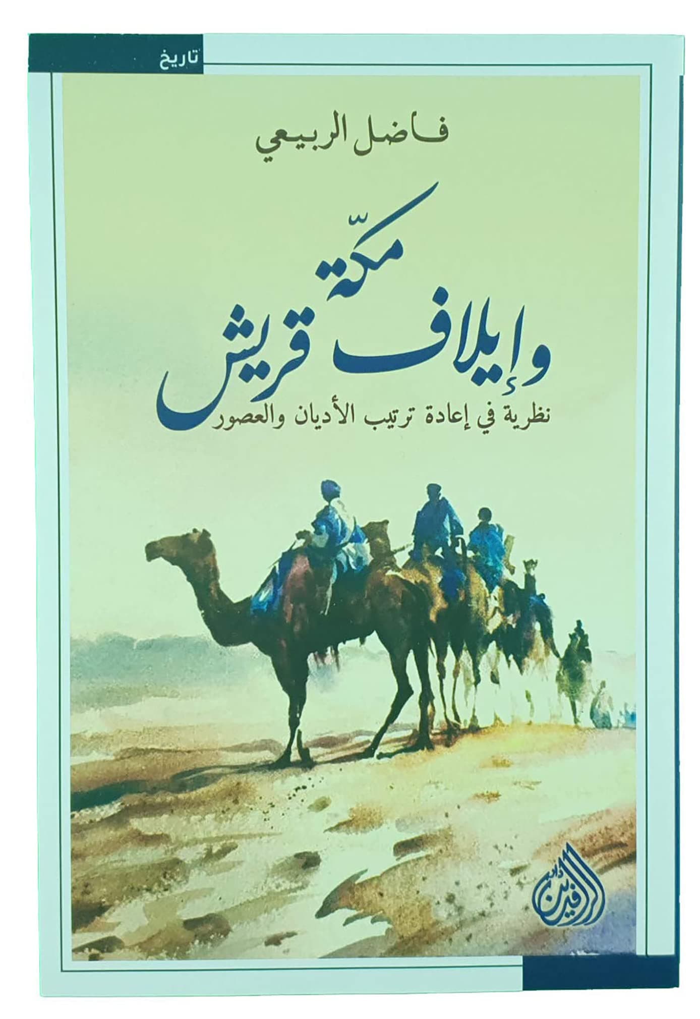 مكة و إيلاف قريش فاضل الربيعي دار الرافدين ‎كتاب Arabic Book Paperback Novel Mecca and Elaf Quraish Fadel Al Rubaie DAR Al Rafidain Paperback