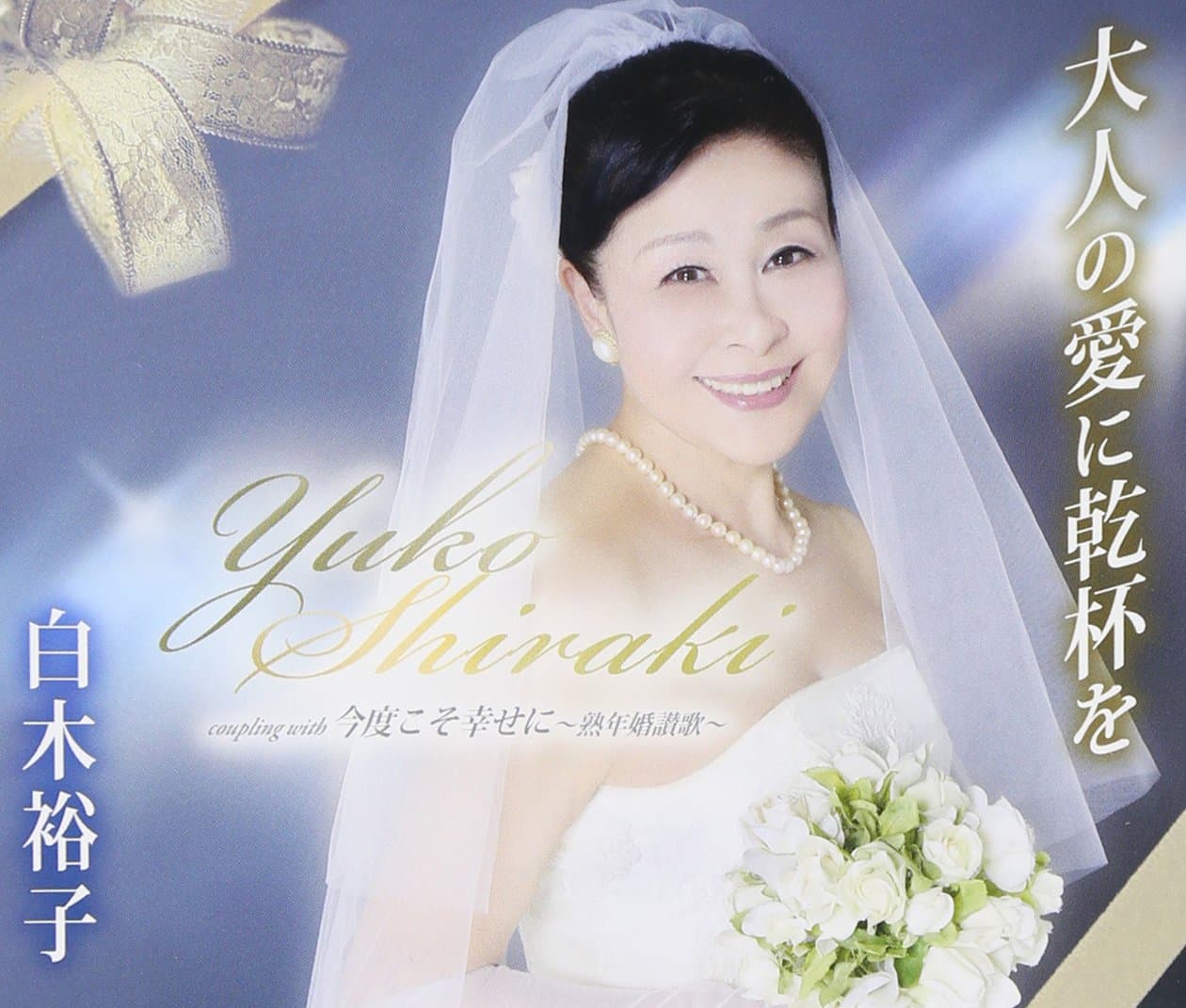 Yuko Shiraki - Kondo Koso Shiawase Ni Jukunen Kon Sanka [Japan CD] TKCA-90703