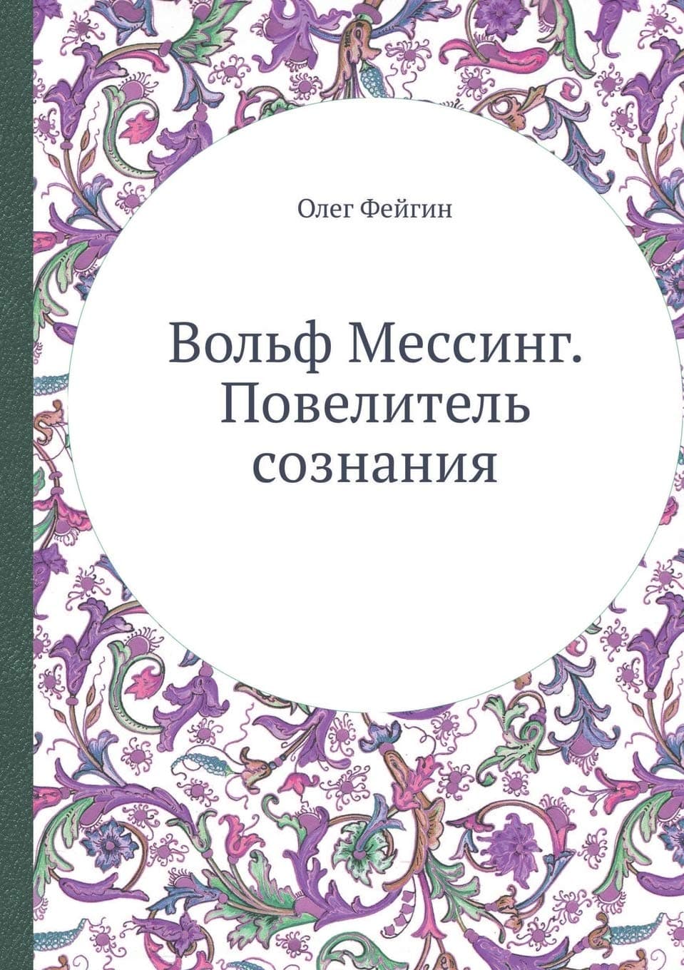 Vol'f Messing. Povelitel' Soznaniya