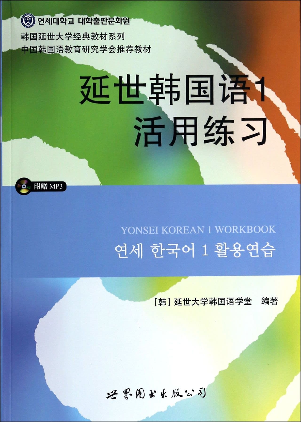 [ HAN ] CHU SHI DA XUE HAN GUO YU XUE TANG BIANYonsei Korean Yonsei University exercises utilize a classic textbook series (with MP3 CD 1)(Chinese Edition)