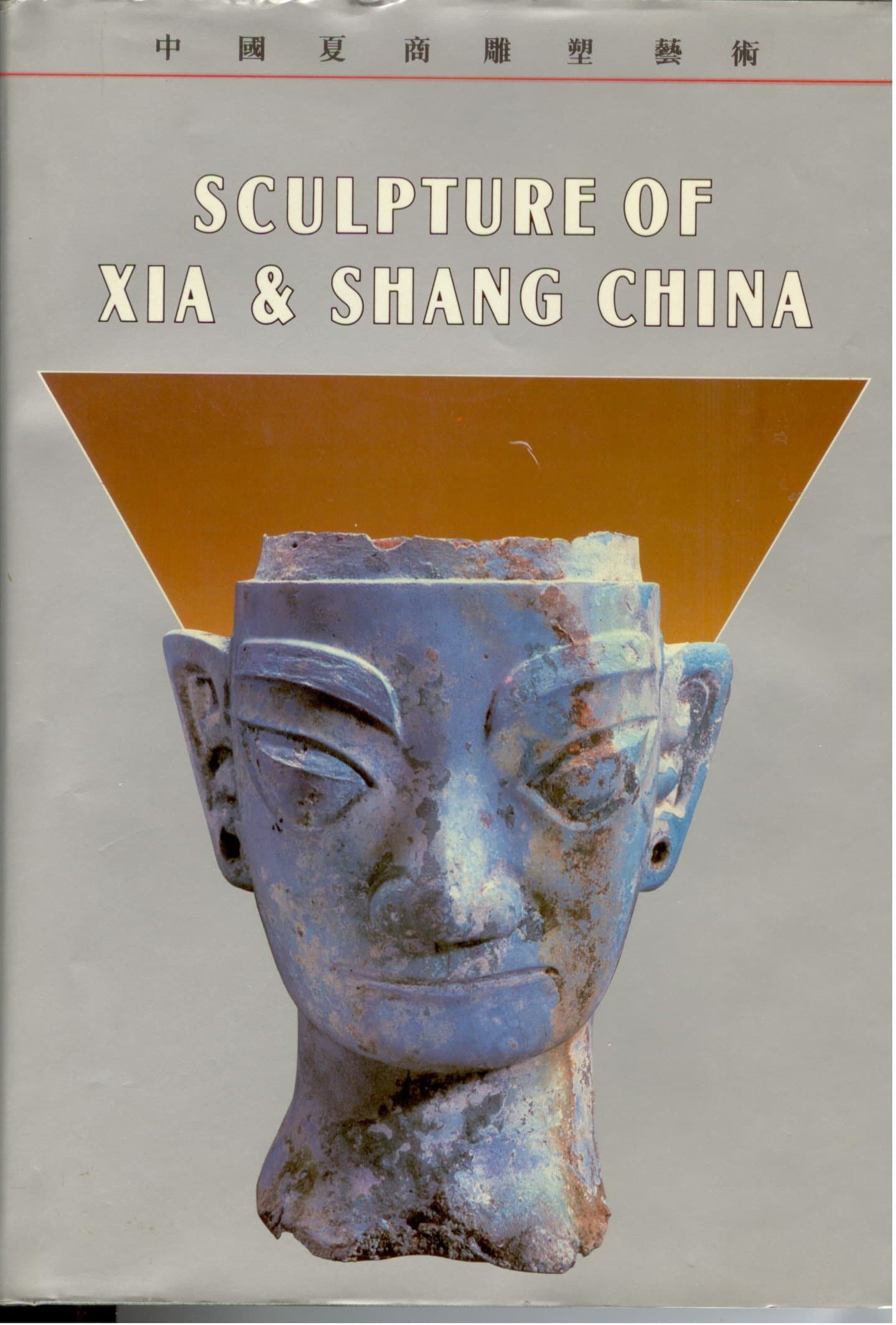 Sculpture of Xia & Shang China (Chung-kuo Hsia Shang tiao su i shu) (Chinese and English Edition)