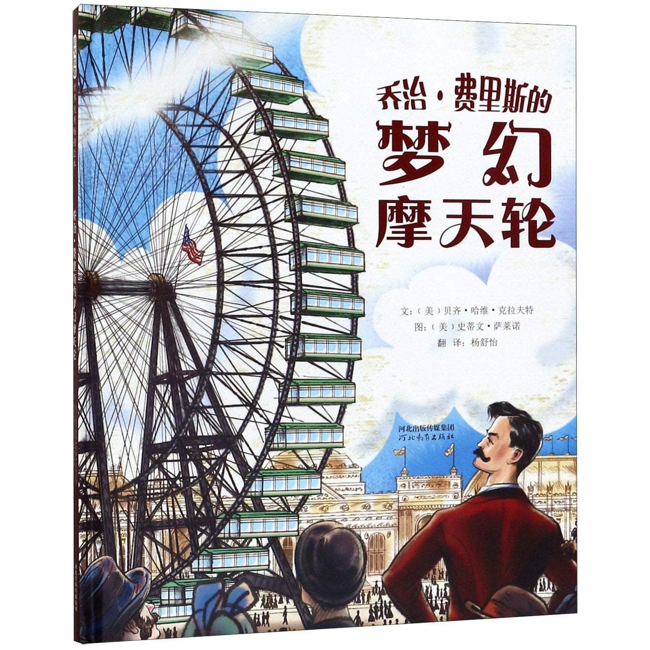 The Fantastic Ferris Wheel: The Story of Inventor George Ferris Hardcover – 1 February 2019
