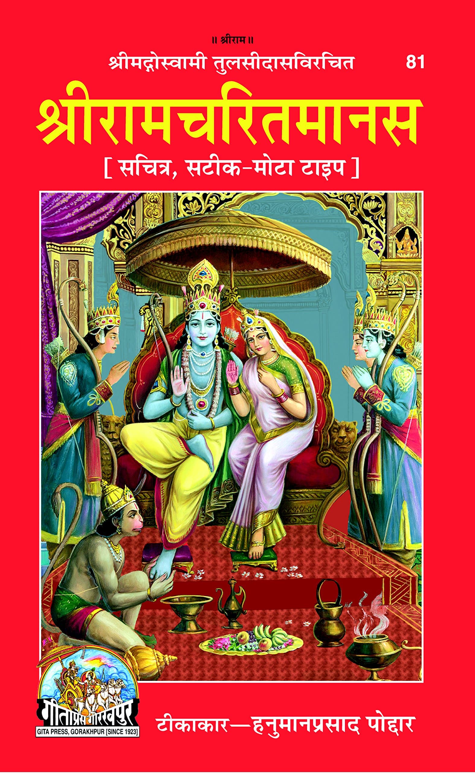 Ramcharitmanas Vyakhya Sahit Tika, Code 0081, Devnagri Hindi, Gita Press Gorakhpur (Official) (Hindi Edition)