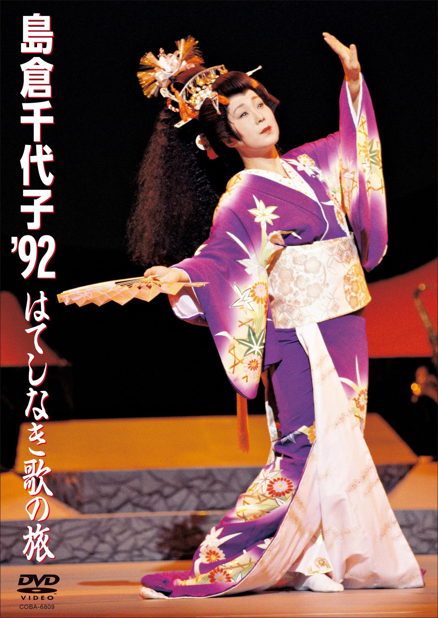Chiyoko Shimakura - Shimakura Chiyoko '92 Hateshinaki Uta No Tabi [Japan DVD] COBA-6809