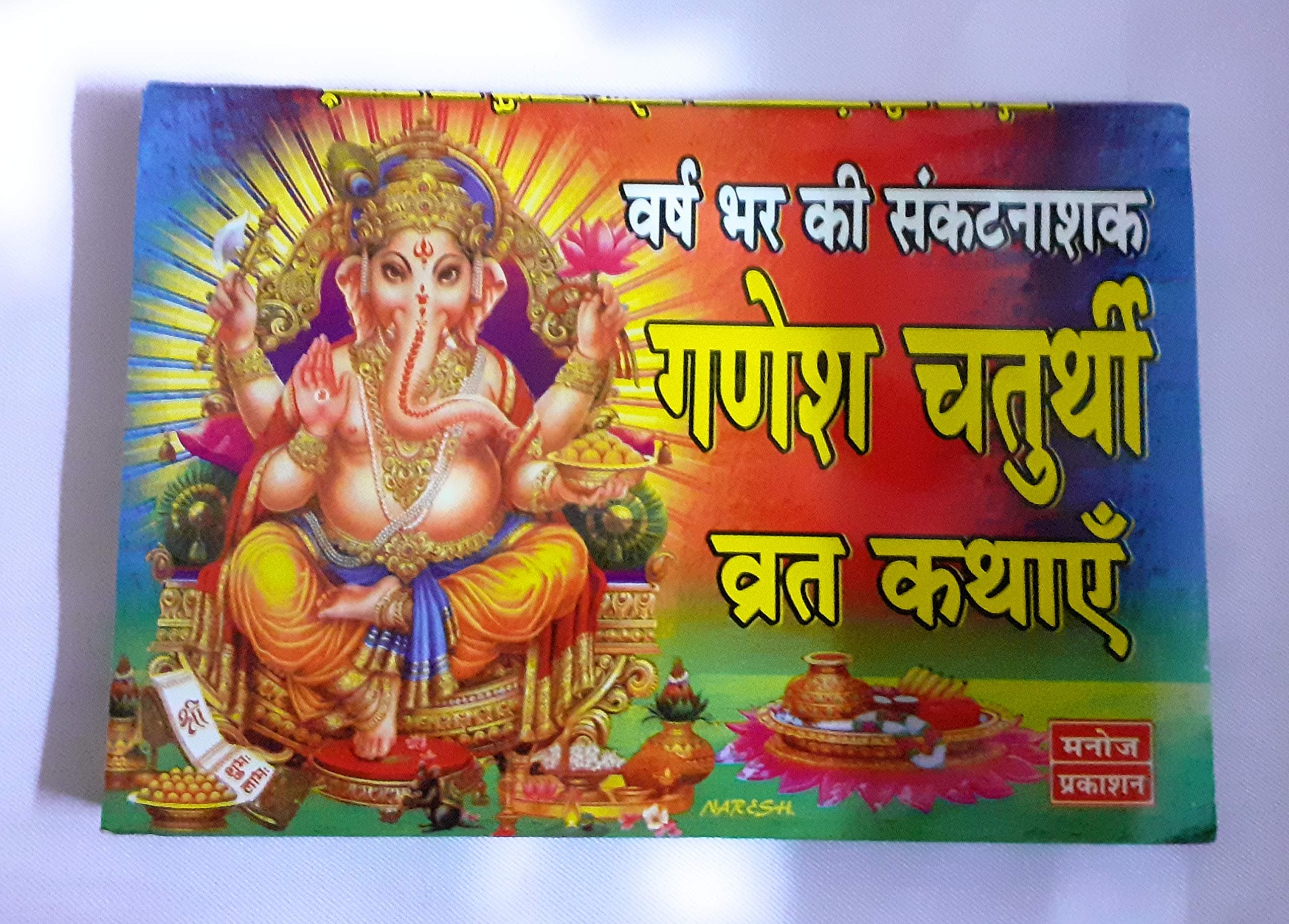 GOVIND & SONS TRADERS Varsh Bhar ki Sankat Nashak Ganesh Chaturthi Vrat Katha [Paperback] Manoj Prakashan and Pt. Dineshchandra Sharma