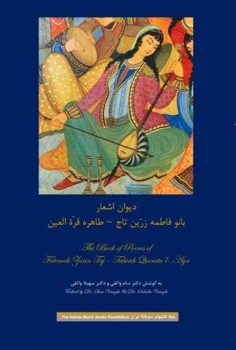 The Book of Poems of Fatemeh Zarin Taj ~ Tahirih Qurratu'l-‚Ayn (Persian Edition)