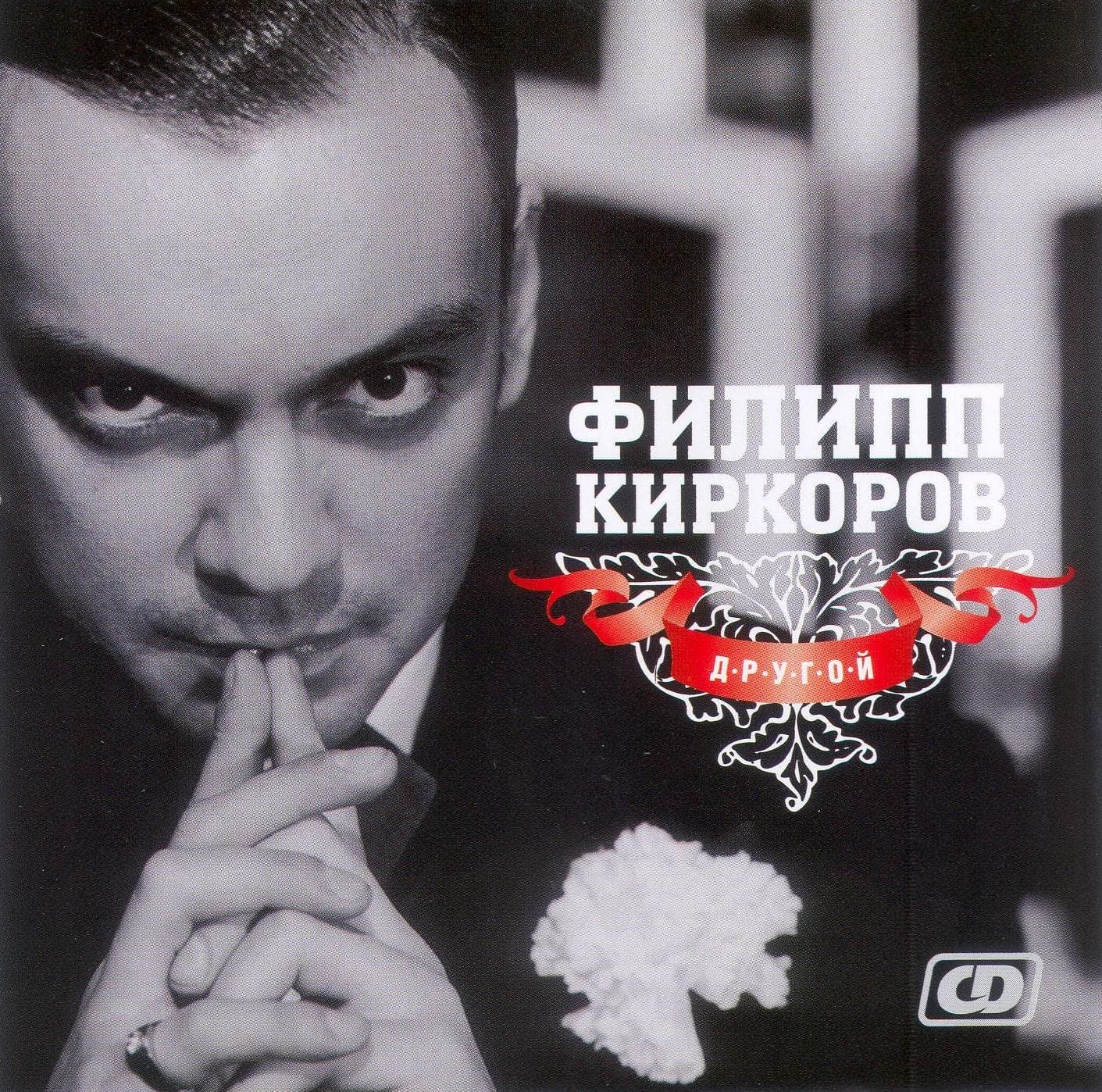Filip Kirkorov - Drugoy